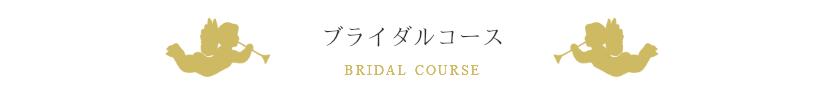 ブライダルコース