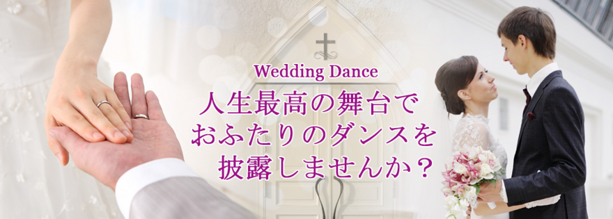 wedding dance・人生最高の舞台でおふたりのダンスを披露してみませんか?