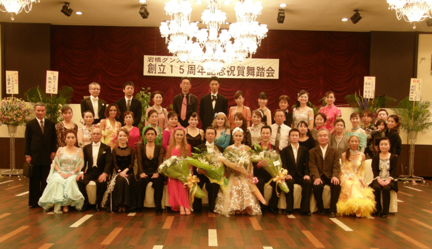 岩橋ダンススクール・創立15周年記念祝賀舞踏会
